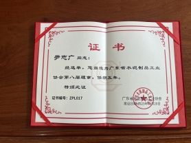广东省水泥制品工业协会第八届理事
